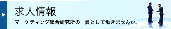 求人情報 マーケティング総合研究所の一員として働きませんか。