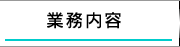 業務内容