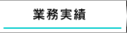 業務実績