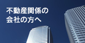 不動産関係の会社の方へ