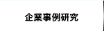 企業事例研究