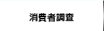 消費者調査