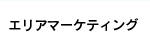 エリアマーケティング